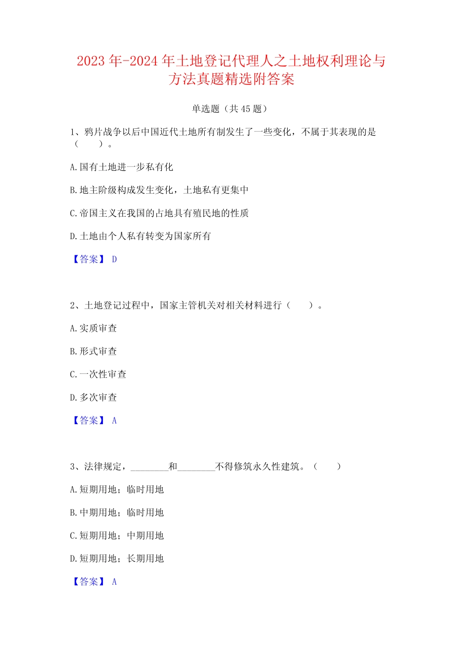 2023年-2024年土地登记代理人之土地权利理论与方法真题精选附答案_第1页