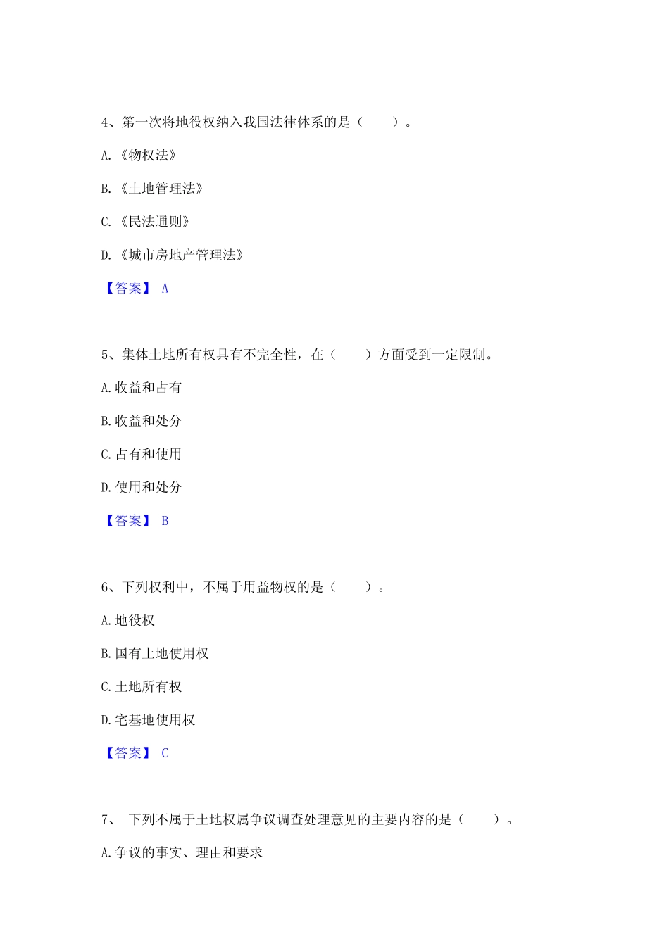 2023年-2024年土地登记代理人之土地权利理论与方法真题精选附答案_第2页