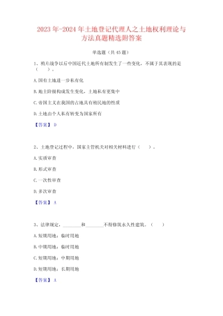 2023年-2024年土地登记代理人之土地权利理论与方法真题精选附答案