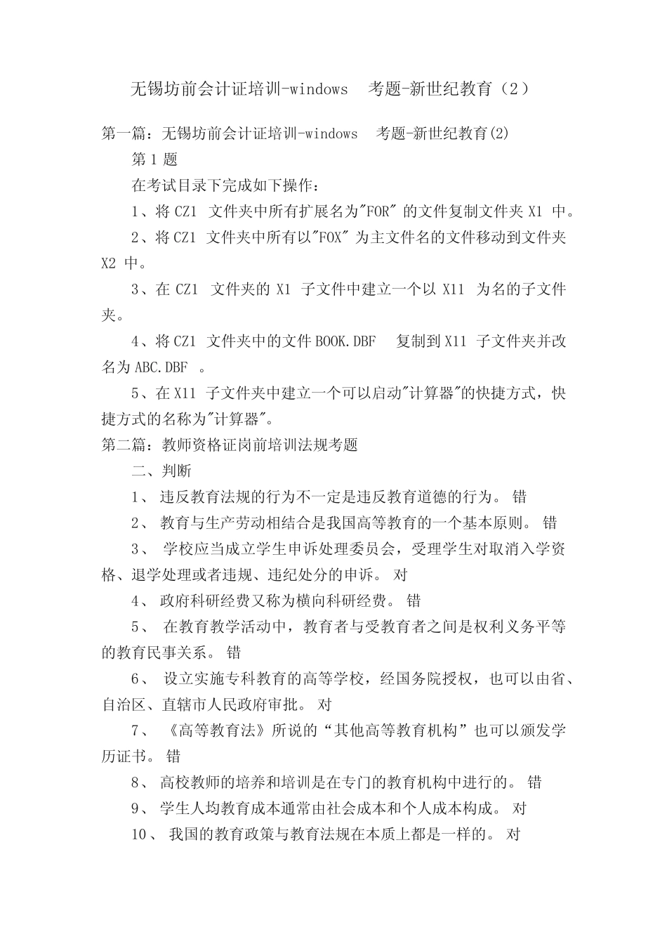 无锡坊前会计证培训-windows考题-新世纪教育精选 _第1页