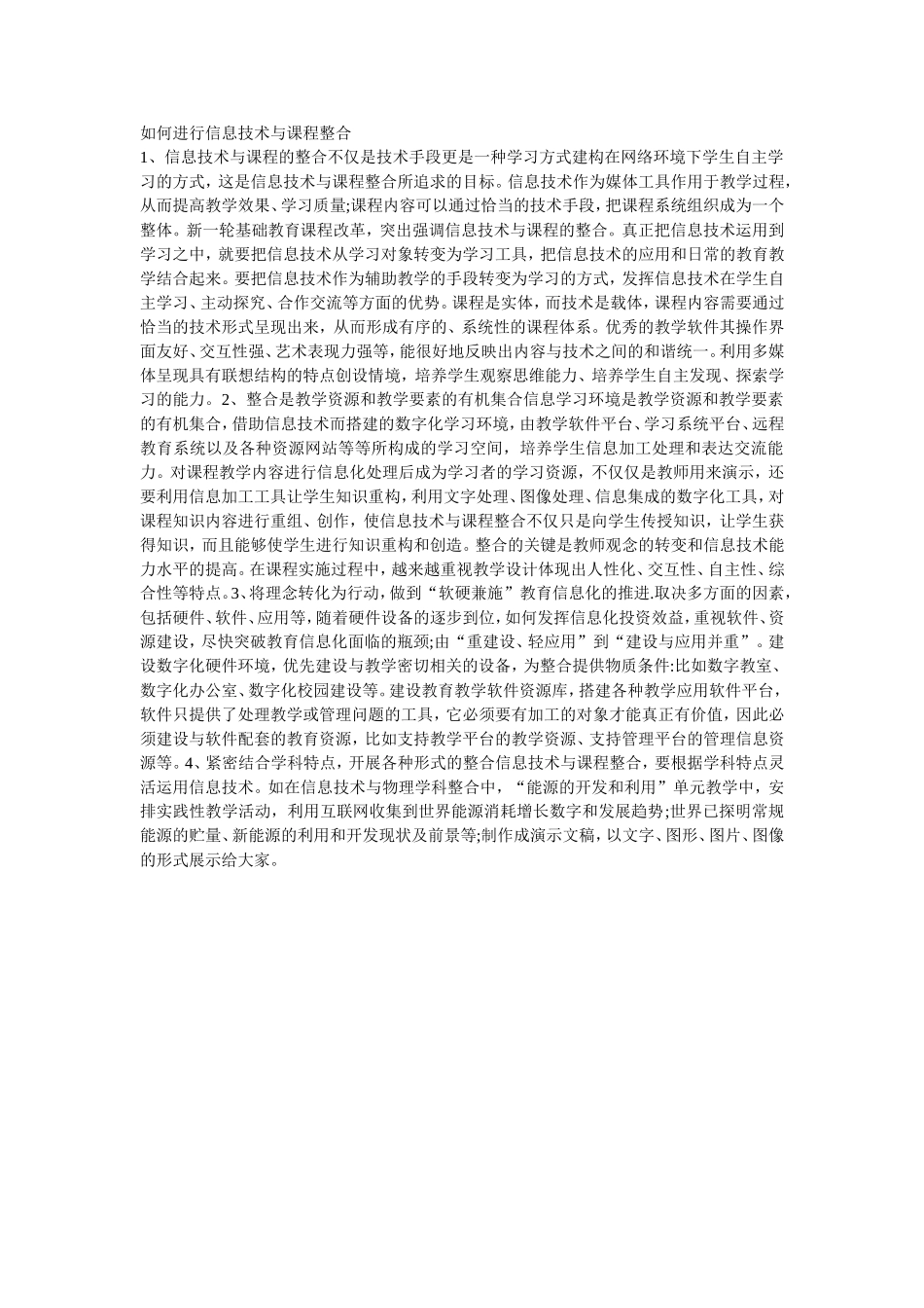 如何进行信息技术与课程整合_第1页