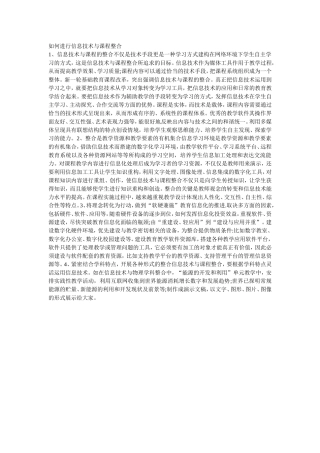 如何进行信息技术与课程整合