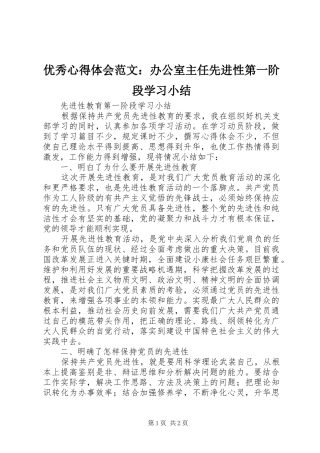 优秀心得体会范文：办公室主任先进性第一阶段学习小结