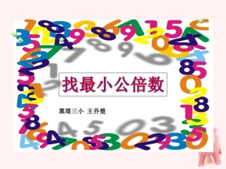 找最小公倍数 (2)