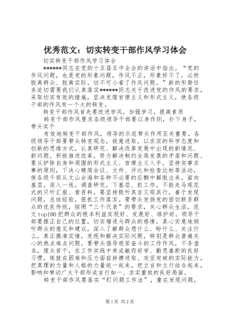 优秀范文：切实转变干部作风学习体会