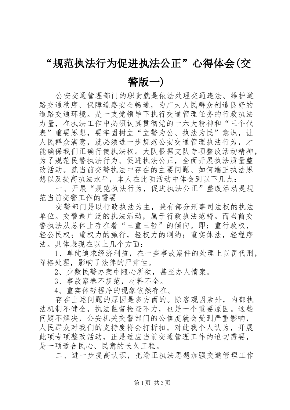 “规范执法行为促进执法公正”心得体会(交警版一)_第1页