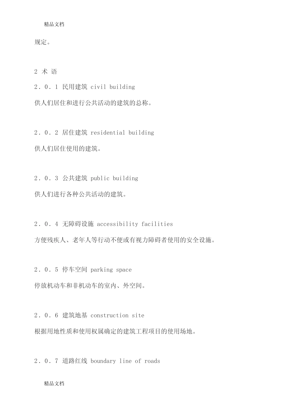 民用建筑设计通则(gb-50352—只是分享 _第2页