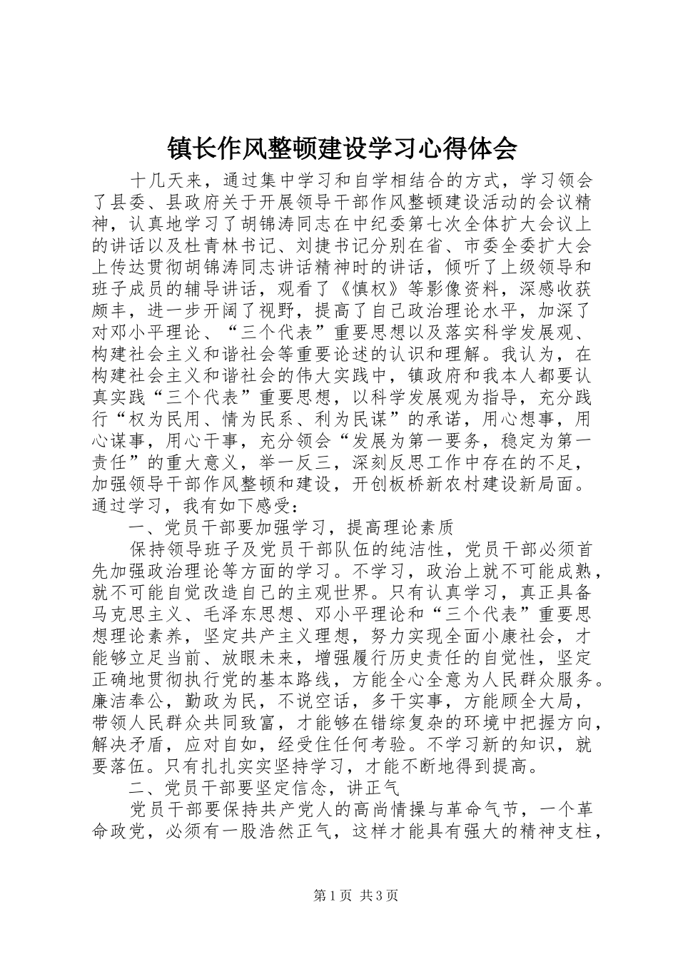 镇长作风整顿建设学习心得体会_第1页