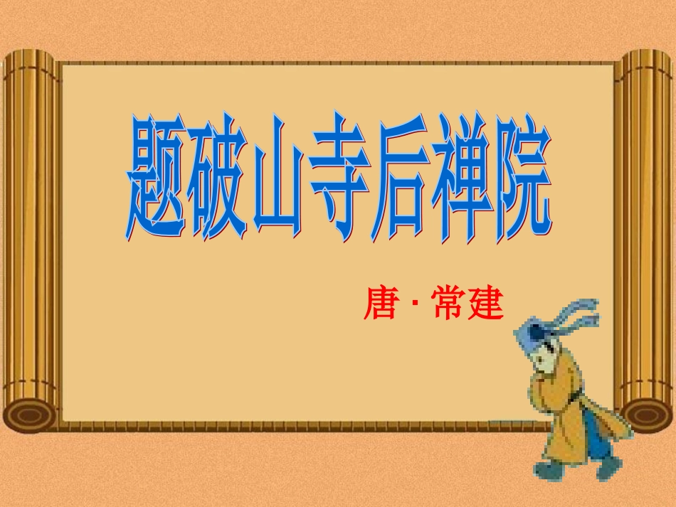 题破山寺后禅院1_第1页