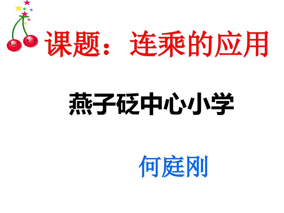 课件连乘的应用_第1页