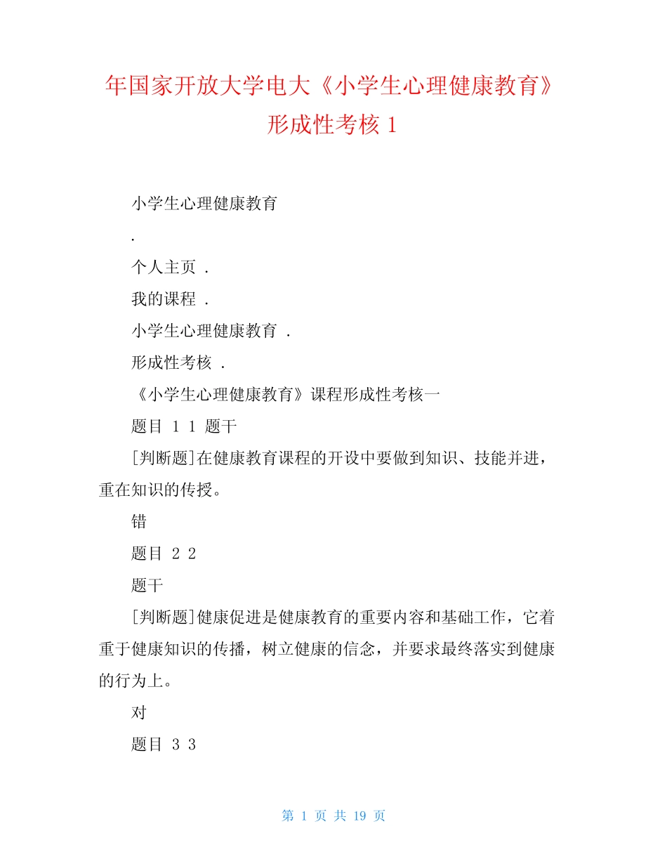 年国家开放大学电大《小学生心理健康教育》形成性考核1 _第1页