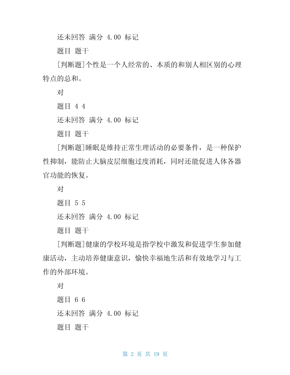 年国家开放大学电大《小学生心理健康教育》形成性考核1 _第2页