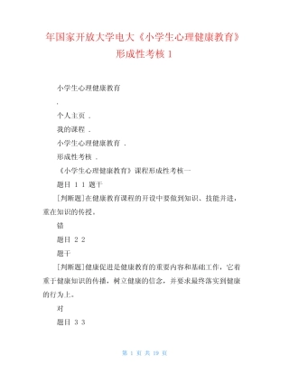 年国家开放大学电大《小学生心理健康教育》形成性考核1 