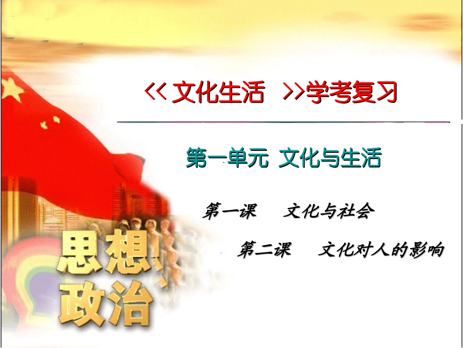 我的课件文化生活复习2_第1页