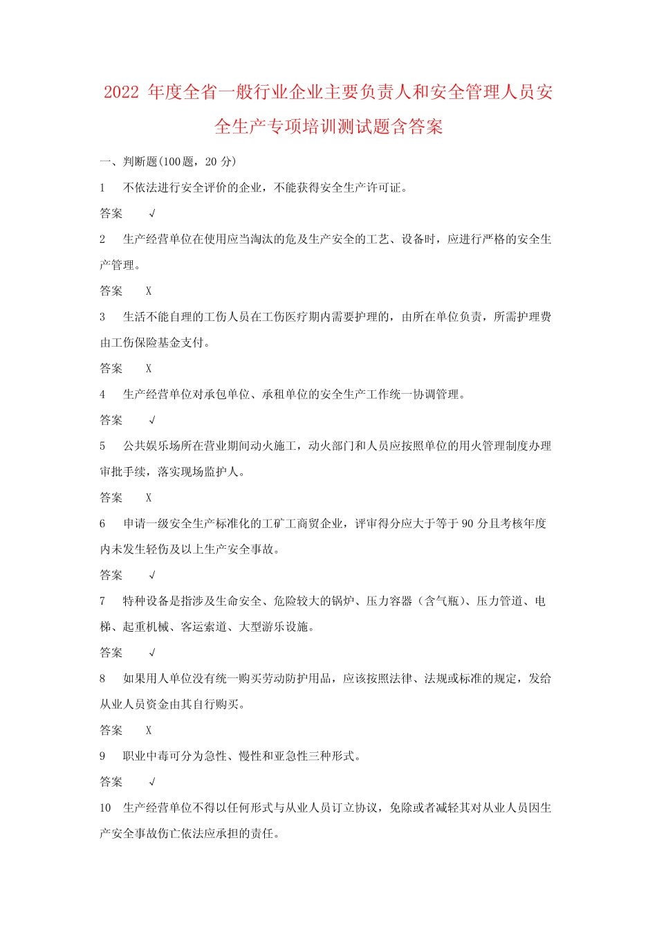 2022年度全省一般行业企业主要负责人和安全管理人员安全生产专项培训测 _第1页