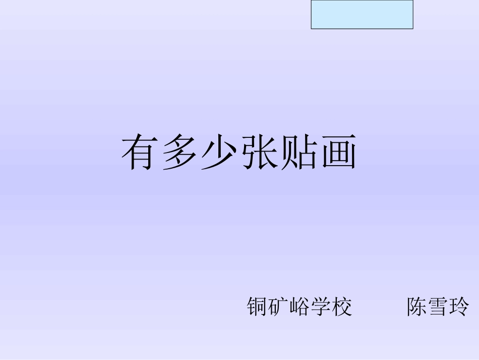 北师大版二年级数学上册《有多少张贴画》PPT课件_第1页