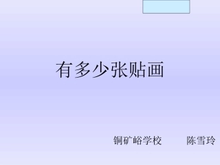 北师大版二年级数学上册《有多少张贴画》PPT课件