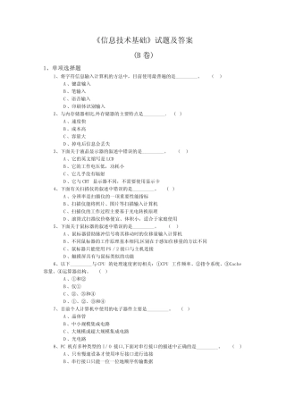 《信息技术基础》试题及答案-B卷.. 