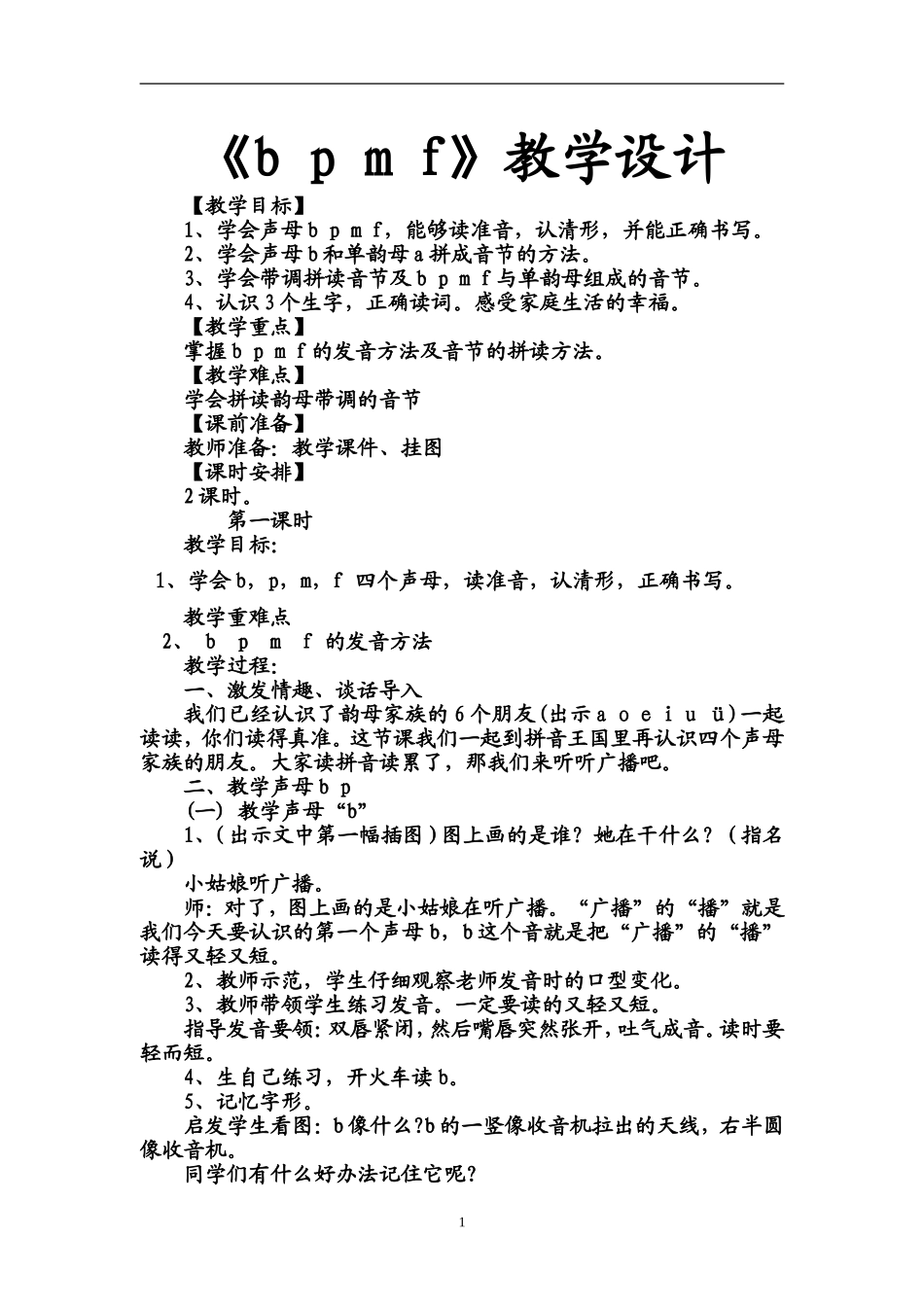 《bpmf》教案(讲公开课)_第1页