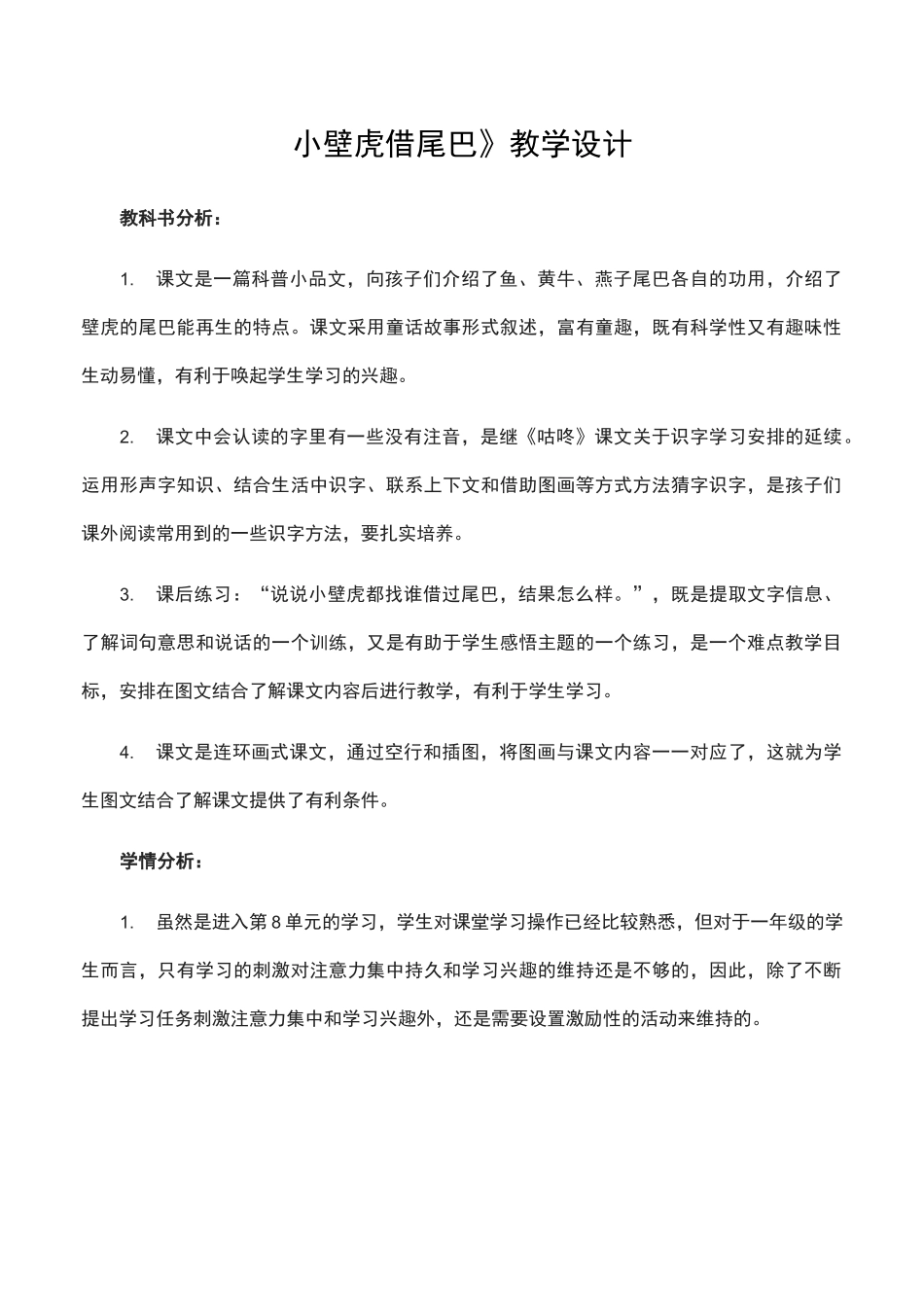 部编版小学一年级下册《小壁虎借尾巴》教学设计教案完美版_第1页