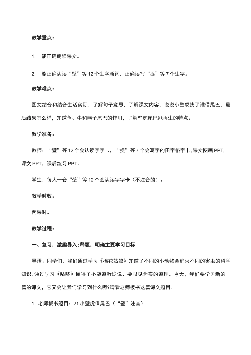 部编版小学一年级下册《小壁虎借尾巴》教学设计教案完美版_第3页