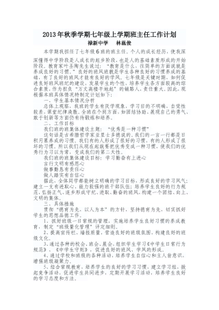 2013年秋季学期七年级上学期班主任工作计划