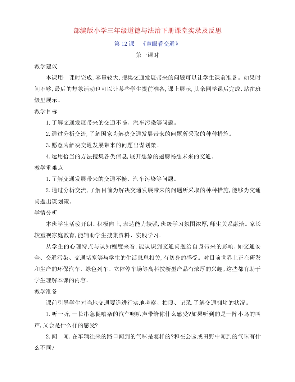 最新部编版小学三年级道德与法治下册第12课《慧眼看交通》第一课时课堂_第1页