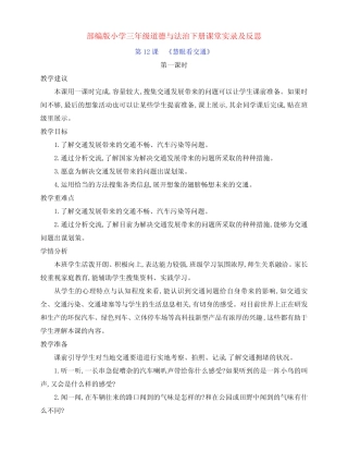 最新部编版小学三年级道德与法治下册第12课《慧眼看交通》第一课时课堂