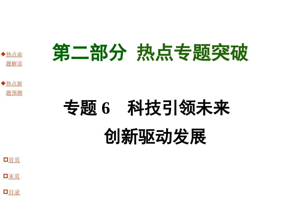 专题6科技引领未来创新驱动发展_第1页