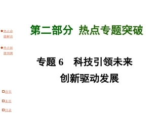 专题6科技引领未来创新驱动发展