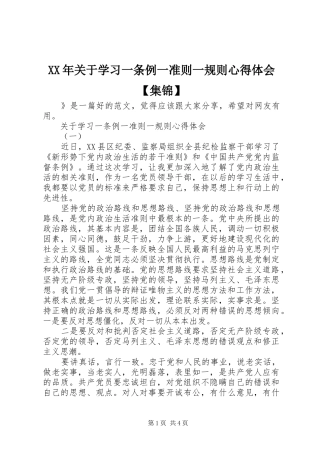XX年关于学习一条例一准则一规则心得体会【集锦】