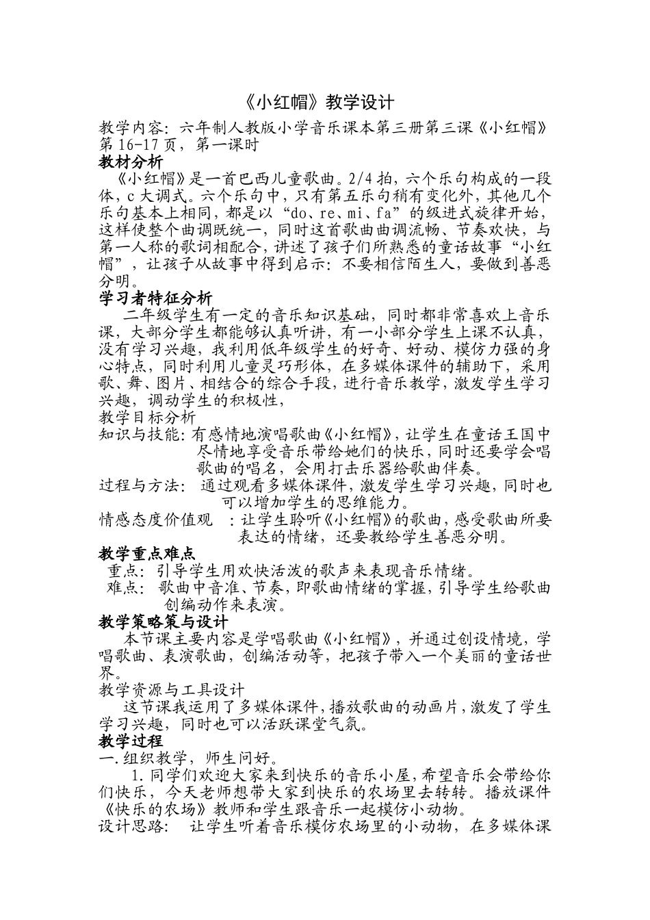 小学音乐《小红帽》教学设计_第1页