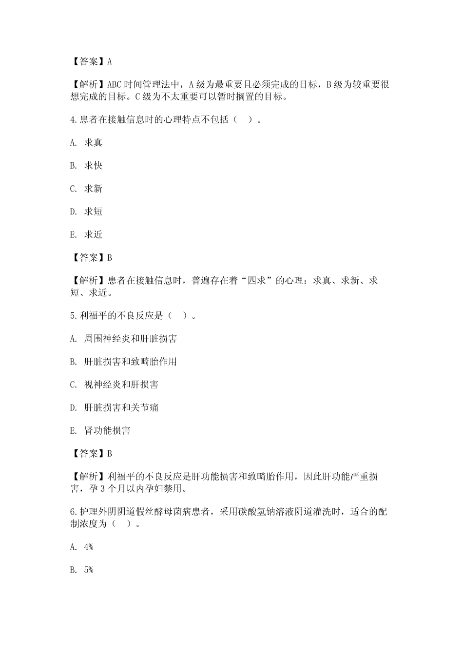 2021年主管护师(内科护理)考试(相关专业知识)真题选题卷_第2页