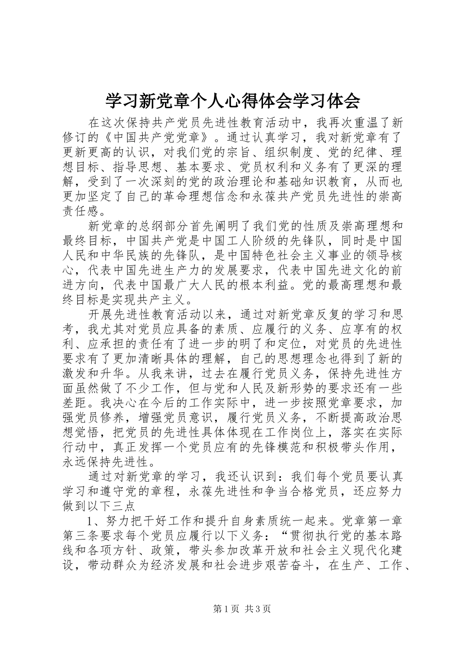 学习新党章个人心得体会学习体会_第1页