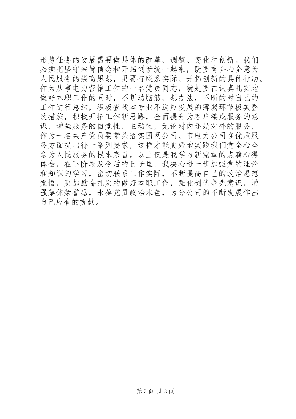 学习新党章个人心得体会学习体会_第3页