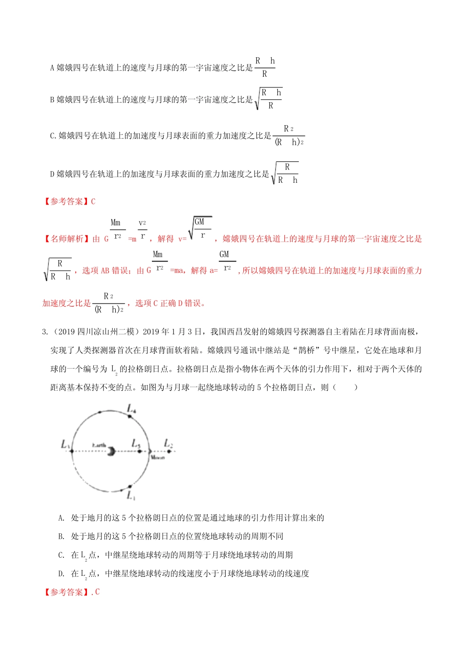 2020年高考物理100考点最新模拟题千题精练 专题5.20 月球探测(能力篇_第2页