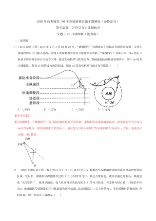 2020年高考物理100考点最新模拟题千题精练 专题5.20 月球探测(能力篇