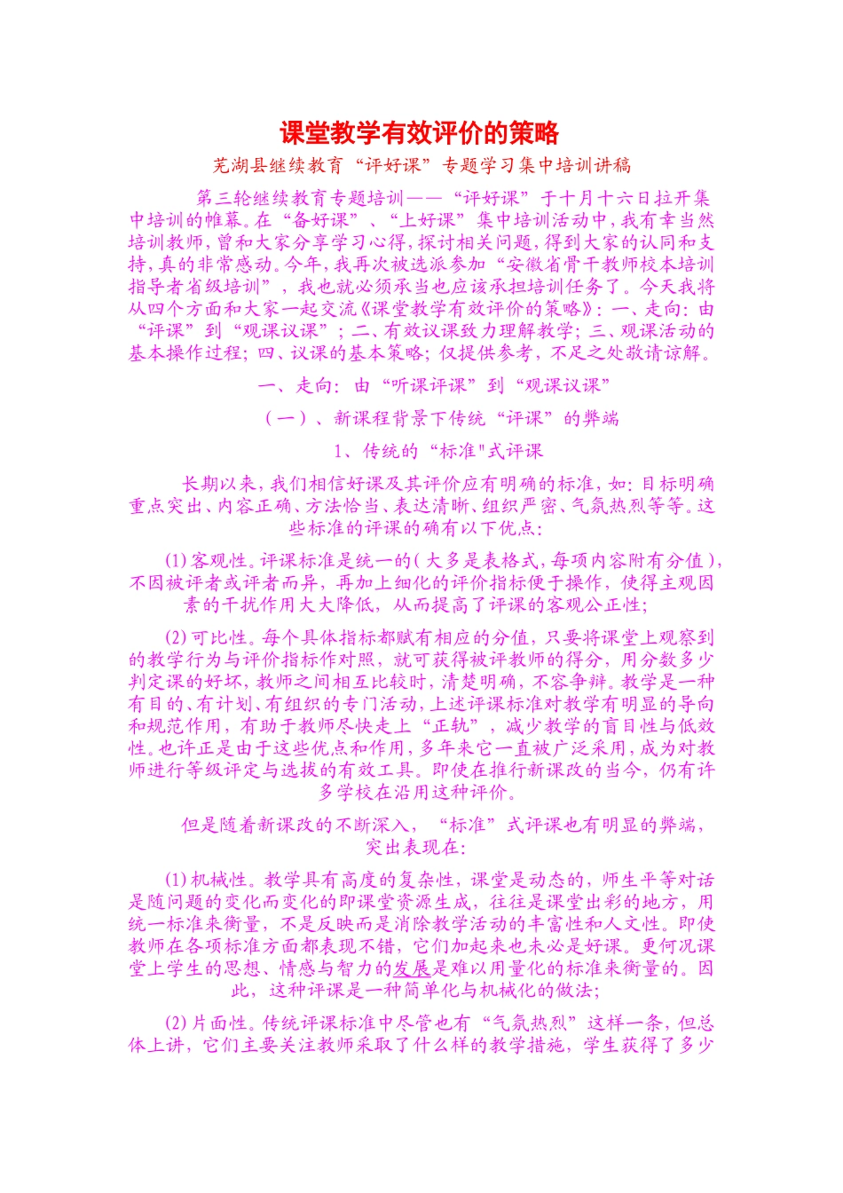 课堂教学有效评价的策略_第1页
