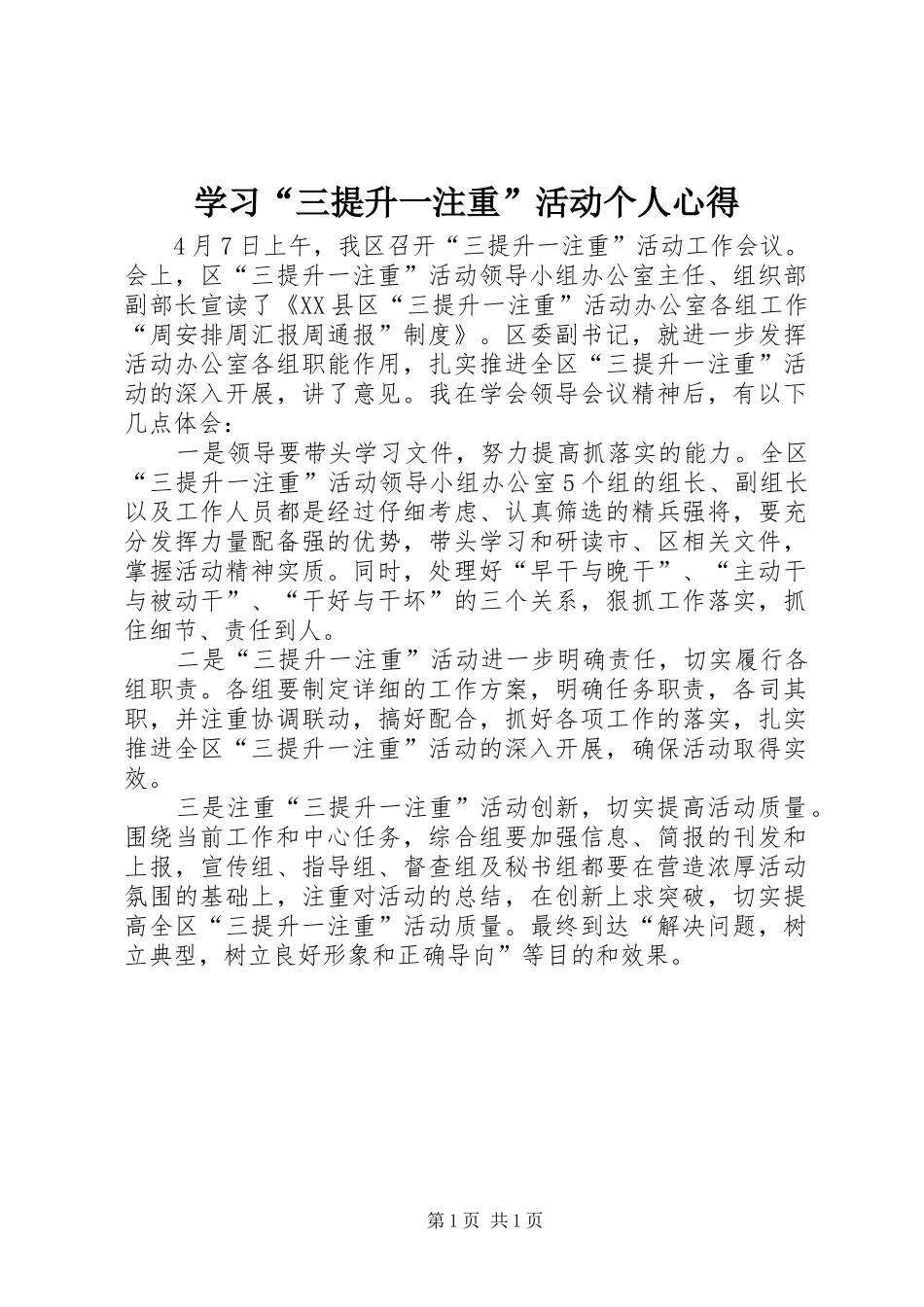 学习“三提升一注重”活动个人心得_第1页