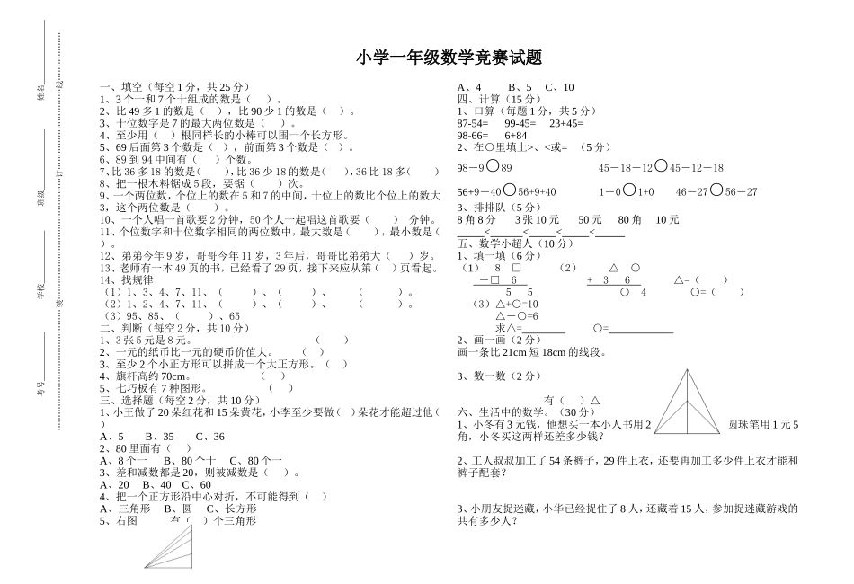 小学一年级数学竞赛试题5_第1页
