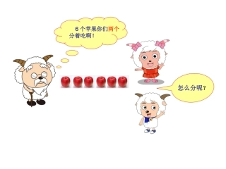 欧龙琴分一分课件