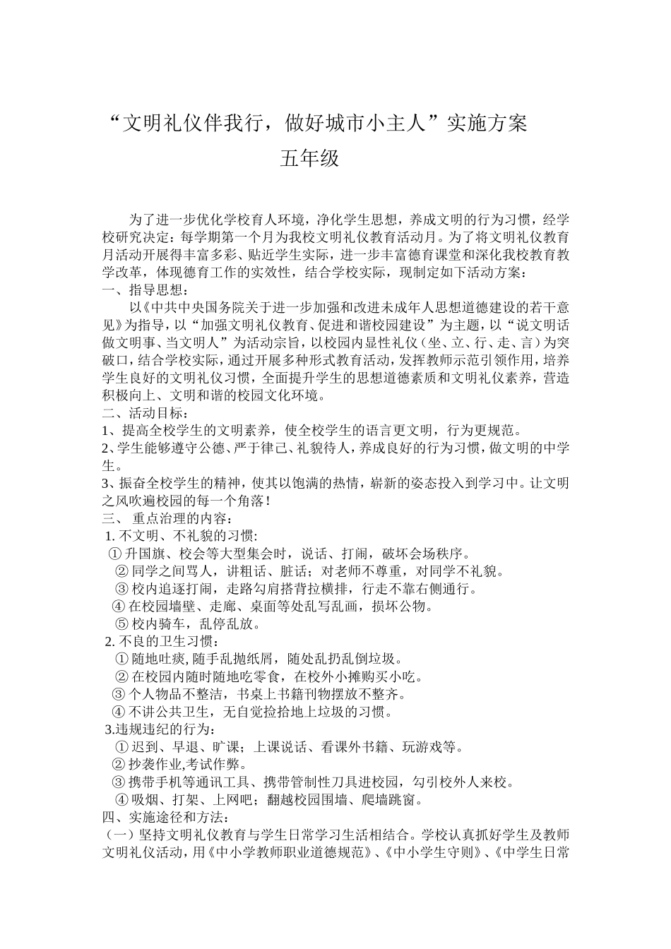 五年级实施方案MicrosoftWord文档(2)_第1页