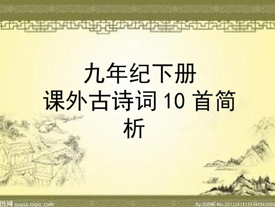 九下课外古诗词_第1页