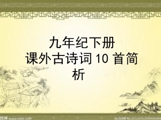 九下课外古诗词