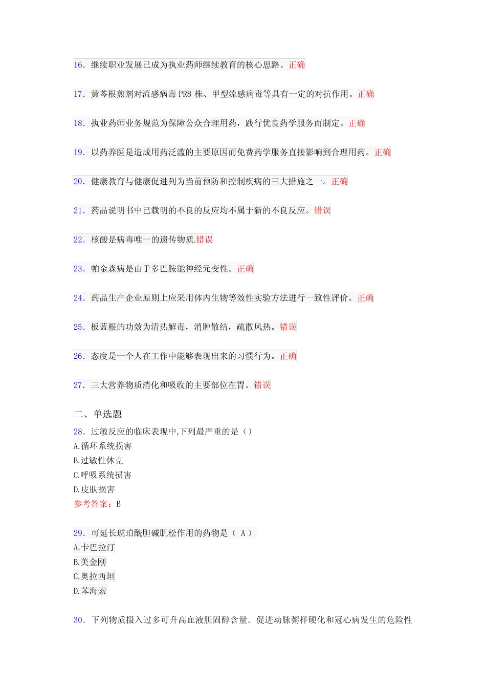 最新精选2020年执业药师继续教育完整考题库298题(含标准答案)_第2页