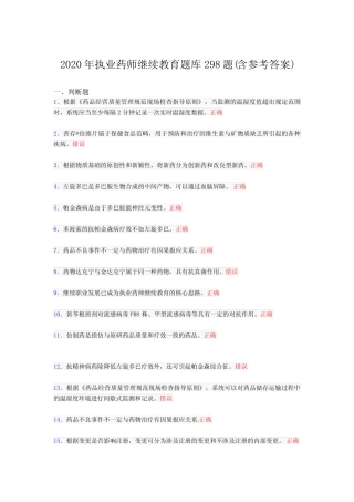 最新精选2020年执业药师继续教育完整考题库298题(含标准答案)