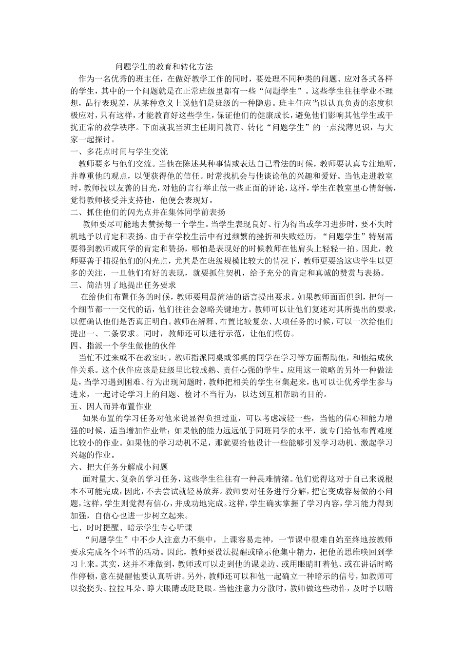 问题学生的教育和转化方法_第1页