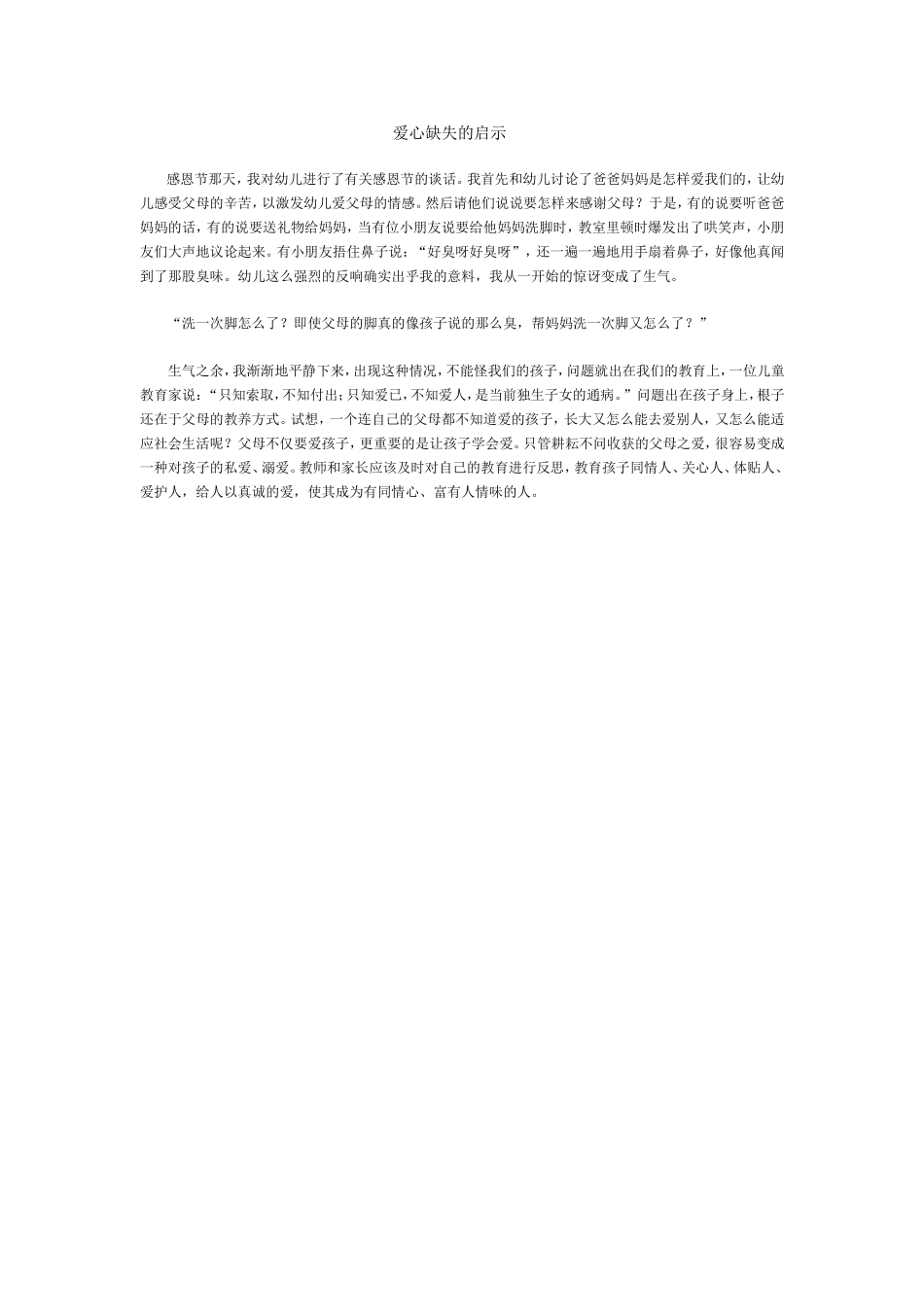 爱心缺失的启示_第1页