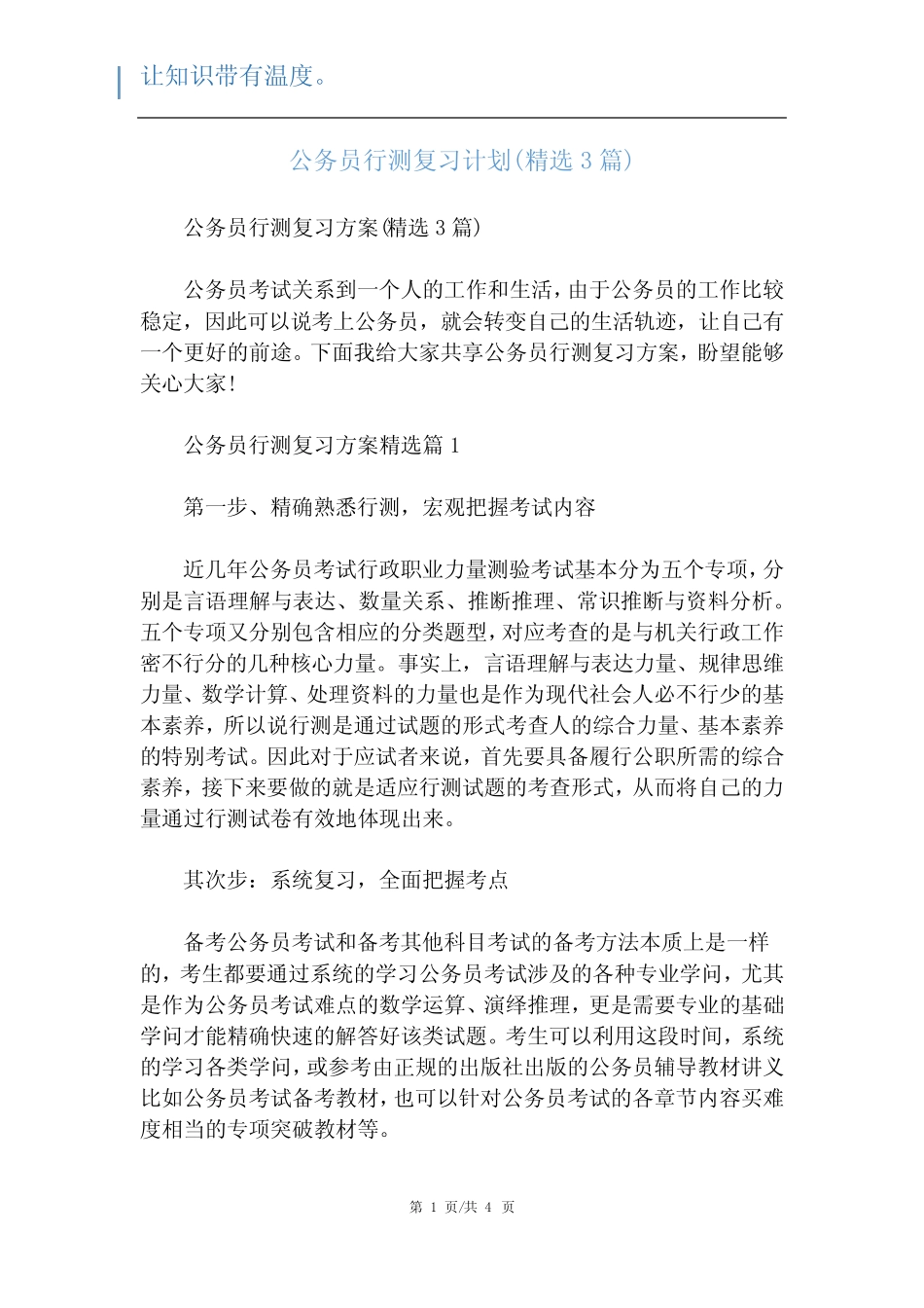 公务员行测复习计划(精选3篇) _第1页