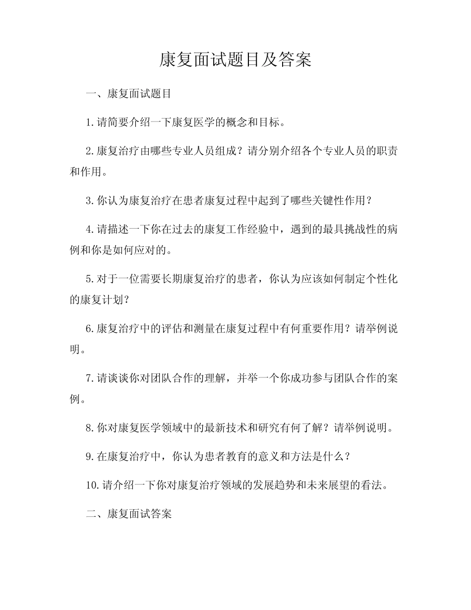 康复面试题目及答案 _第1页